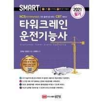 웅진북센 타워크레인운전기능사필기 2021 스마트, One color | One Size@1