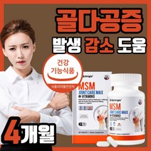 엔지오리진 MSM 미국산 엠에스엠 맥스 비타민d msn N 아세틸글루코사민 NAG 골다공증 발생 위험 감소 도움 관절 연골 무릎 어깨 뻐근한 중년 장년 부모님 남성 여성 용 영양제, 240정(4개월)