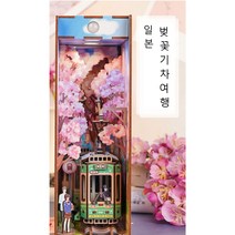 DIY 북엔드 책꽂이 책장 미니어처 하우스 북눅 입체 조립장식, 일본 벚꽃 기차여행