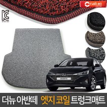 크러시온 더뉴 아반떼 코일매트 엣지코일 확장형 카매트, 엣지코일 트렁크만/04-더뉴아반떼AD 18년~/블랙, 현대, 현대
