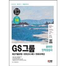 시대고시기획 2022 하반기 GS그룹 온라인 인적성검사, 없음