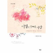 이별이 말해 준 사랑-107(청어시인선)