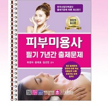 크라운출판사 - 2023 피부미용사 필기 7년간 출제문제 - 스프링 제본선택, 본책1권 제본