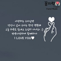[꼼지락 핸드메이드] 현관문 스티커 레터링 감성 문구(변경가능) 기념일 신랑 생일케이크 -서비스- 손가락하트or케잌, 8줄+제주감귤체, 양손하트, 흰색