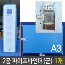 신나라-닷컴_2공 파이프 바인더 A3 가로 군 두께6cm 링간격7cm 1개 사다리 문서정리 서류 사무용 화일_ tlsskfk, 신나라_닷컴-옵션_하늘색