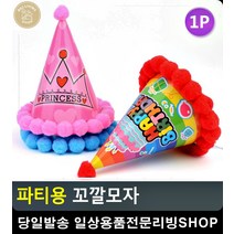 공주왕자 생일파티 솜방망이 달린 꼬깔모자 이벤트소품 파티룸꾸미기 생일고깔모자