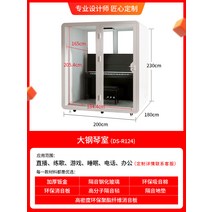 방음부스 아파트 미니 조립식 1인 이동방음실 간이사무실 상담실 무음실 녹음실, 4.DSR124 그랜드피아노실 200180230cm