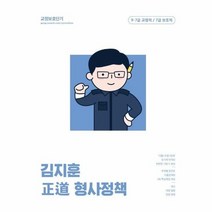 2023 김지훈 정도 형사정책 9 7급 교정직 7급 보호직, 상품명