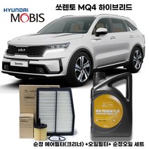 쏘렌토 MQ4 하이브리드 엔진오일세트, 1개