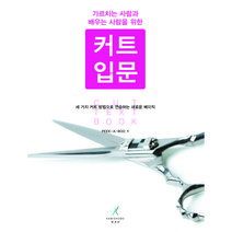 미용서적 가르치는 사람과 배우는 사람을 위한 커트입문