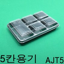 반찬포장용기 제과용기 AJT5칸용기 모찌 100세트, 1개, 용기+뚜껑