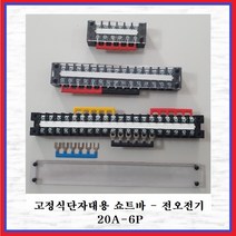 전오전기 쇼트바 콘몬바 고정식단자대용 JOST 20A-6P(적색 1EA), 1개