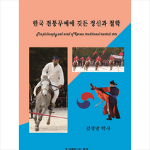 글샘 한국 전통무예에 깃든 정신과 철학 +미니수첩제공, 김영만