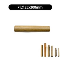 중화웍 튀김 볶음팬 프라이팬 나무손잡이 자루 6종류, 거양 35x200mm