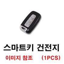 현대 베라크루즈 스마트키 건전지 배터리 밧데리 수은 전지 동전 열쇠 키 자동차 차량용 3V