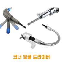 코너 앵글 드라이버 플렉시블 퀵릴리즈 코너드릴