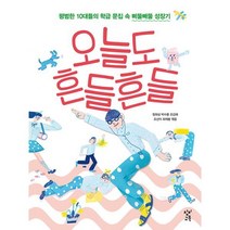 밀크북 오늘도 흔들흔들 평범한 10대들의 학급 문집 속 삐뚤빼뚤 성장기, 도서
