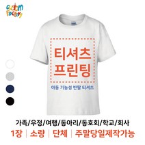 [커스텀팩토리] 아동 기능성 반팔티셔츠(남녀공용) 주말제작가능 1장 가능 소량 가족티 단체티 주문제작 인쇄 프린팅