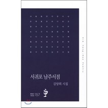 서귀포 남주서점:김양희 시집, 한국문연, 김양희 저