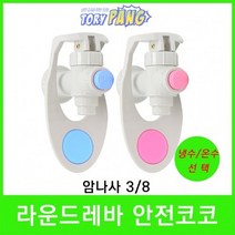 정수기코크 안전라운드레바 냉온수코크 암나사 3/8, 냉수코크, 1개