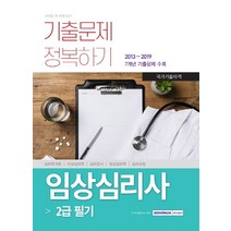 임상심리사 2급 필기 기출문제 정복하기:2013-2019 7개년 기출문제 수록, 서원각, 자격시험연구소