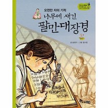 나무에새긴팔만대장경 오천만자의기적 25 역사스페셜작가들이쓴이야기한국사, 상품명