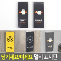 골든트리 칼라 당기세요/미세요 멀티 표지판 도어사인 표지판 문패 안내판, 그레이-미시오 (12cm x 15cm)