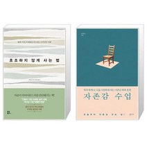 유니오니아시아 초조하지 않게 사는 법 + 자존감 수업, [단일상품]