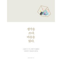 생각을 쓰다 마음을 읽다:그동안 누구도 해주지 않았던 나에게 꼭 필요한 질문들, 콜라보, 콜라보 편집부