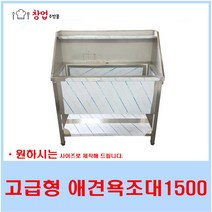 고급형 애견싱크대1500 애견샵 애견욕조대 스텐싱크대 배수구포함, 소형욕조대(건조대)+수도밸브포함