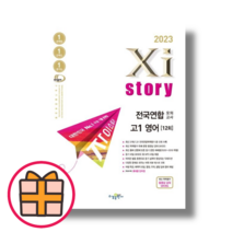 자이스토리 고1 영어 전국연합 모의고사 (고등 영어/12회) [당일출발/2023], 영어영역