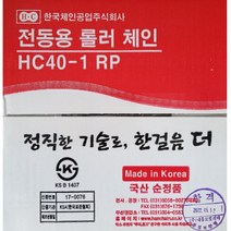 한국체인 롤러체인 HC40-1 대동모빌리티 40번 1열 표준형 전동용 ROLLER CHAIN