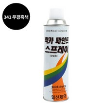 페인트 락카 스프레이 일신 도색 420ML 341 무광흑색
