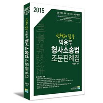 선택과 집중 박용두 형사소송법 조문판례집(2015):경찰·법원·검찰·교정·보호·승진 시험대비, 고시동네