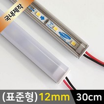 그린맥스 LED바 완제품(표준형 12mm-30cm-12V) *간접조명 실내등 주방등, 1개, 2) (표준형)12mm-확산-연결잭/(전구색)-30cm