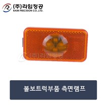 볼보트럭부품 측면램프/라임정공, 1개