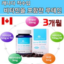눈영양제 루테인 지아잔틴 아스타잔틴 헤마토코쿠스 마리 메리골드 복합추출물 20% 비율 야간운전 컴퓨터작업 눈피로 건강 눈테인