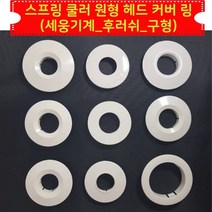 소방 스프링클러 원형 헤드 덮개 커버 링 세웅기계-후레쉬구형 30ea