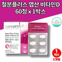 초등학생 유아 아이 청소년 임신부 임신준비 임산부 철분제 비타민d 엽산 복용법 푸마르산제일철 철분 보충 식약처 인증, 1박스