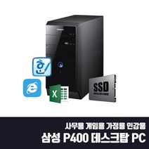 삼성 데스크탑 사무용 게임용 2세대 i5 SSD탑재 중고 컴퓨터 윈10 DB-P400 i5-2400 SSD Win10, HDD500G 추가, i5-2400/8G/SSD240G