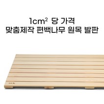 맞춤제작 편백나무 원목 욕실 발판 현관발판 평방센티미터당, 1평방센티미터