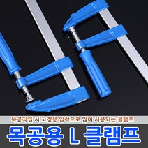 목공용 L클램프 만력기 바이스 집게 고정 목공 퀵그립, 목공용 L클램프 50x150