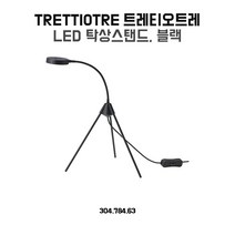 이케아 탁상스탠드 트레티오트레 블랙