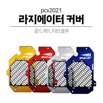 2021 PCX125 라디에이터 라지에이터 휀커버 팬커버 팬튜닝 스쿠터 튜닝파츠, 티탄