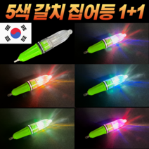 CAMNAX 국내생산 5색등 갈치 수중 집어등 서치 2P 배터리포함 풀치 오징어 한치 볼락 낚시, 배터리 포함 2세트