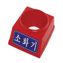 한국소방-8970334 소화기받침대/3.3kg전용/ jan1496ea, 무엇이든몰 본상품선택