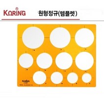 코링 모양자 원형자 템플릿 /옵션선택, k-107