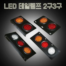 LED램프2구3구 트레일러 화물차 테일램프 특장차 추레라, 1개, 일자형3구(LH)