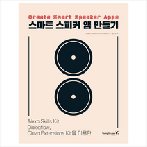 영진닷컴 스마트 스피커 앱 만들기 +미니수첩제공