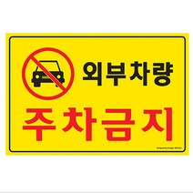 외부차량 주차금지 불법주차금지
